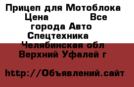 Прицеп для Мотоблока › Цена ­ 12 000 - Все города Авто » Спецтехника   . Челябинская обл.,Верхний Уфалей г.
